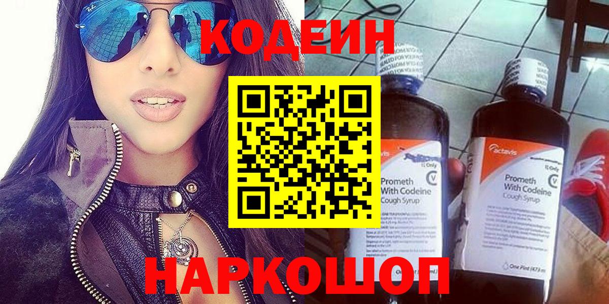 Кодеин Purple Drank  Кодеин напиток Lean (лин)  Белгород  Вход с VPN 