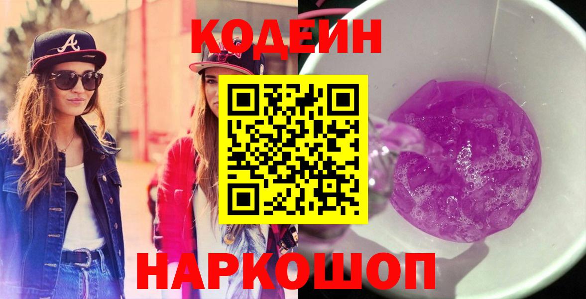Codein напиток Lean (лин) Белгород